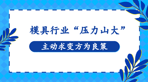 模具行業“壓力山大” 主動求變方為良策(圖1)