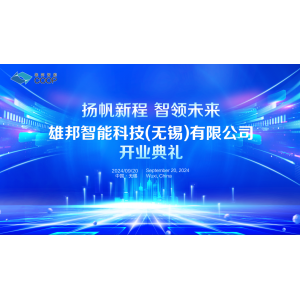 揚帆新程 智領未來｜雄邦智能新工廠開業典禮震撼來襲！